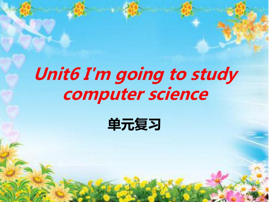 人教八上Unit6-I’m-going-to-study-computer-science-单元复习(共56张PPT)课件.ppt_第1页