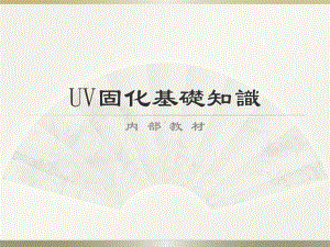 内部教材(UV固化基础知识)课件.ppt