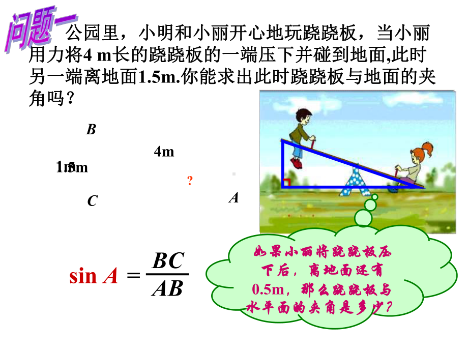 九年级数学锐角三角函数的简单应用课件.ppt_第1页