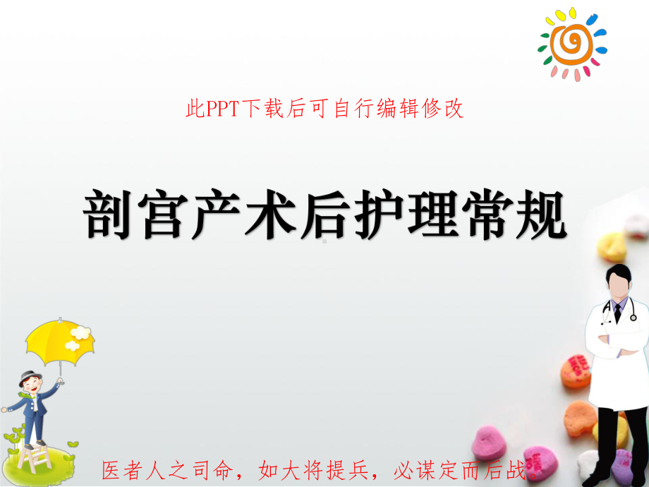 剖宫产术后护理常规PPT课件.ppt_第1页