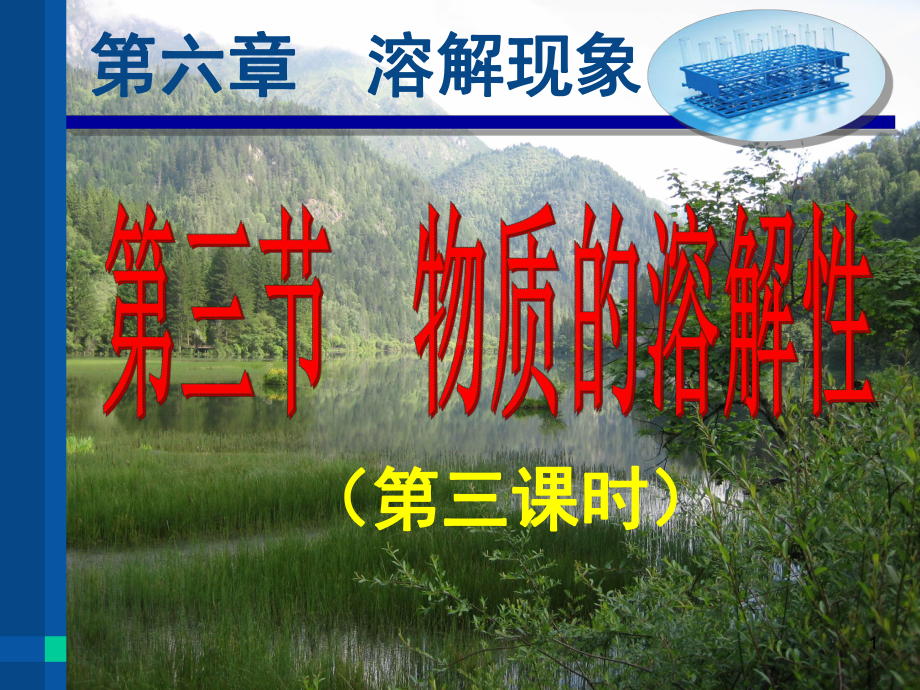 九年级化学结晶PPT精选文档课件.ppt_第1页