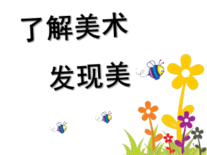 了解美术发现美-(小学一年级美术入学第一课)(课堂PPT)课件.ppt