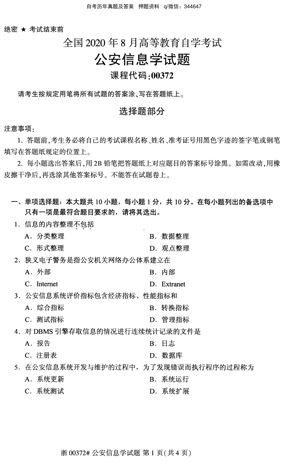 2020年8月自考00372公安信息学试题及答案含评分标准.pdf_第1页