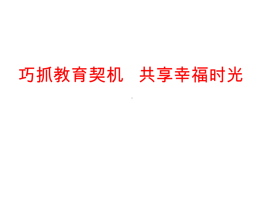 1巧抓教育契机共享幸福时光教学课件.ppt_第1页