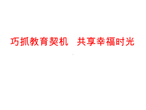 1巧抓教育契机共享幸福时光教学课件.ppt