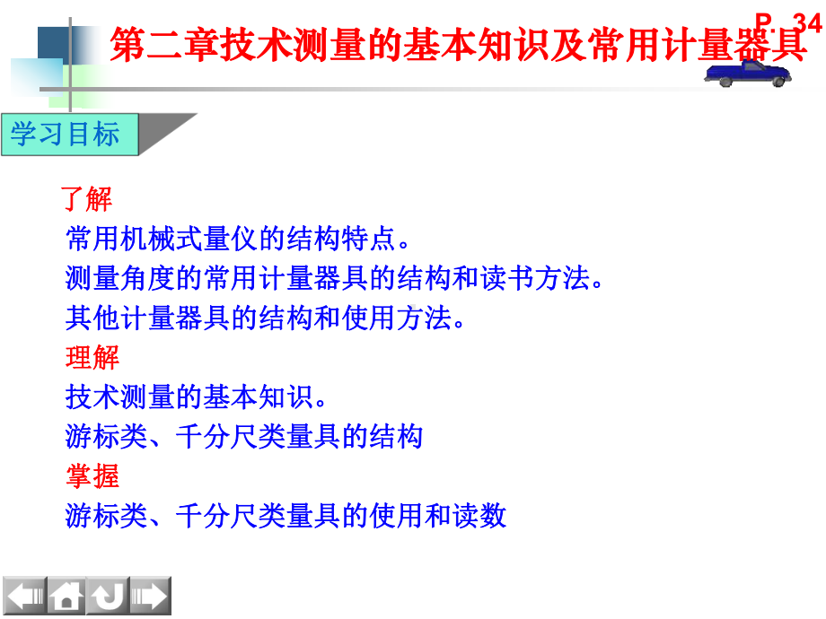 课件-中职劳社版《极限配合与技术测量基础》第二章技术测量的基本知识及常用计量器具.ppt_第2页