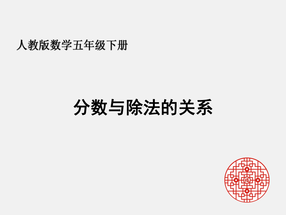 分数与除法的关系ppt课件.ppt_第1页