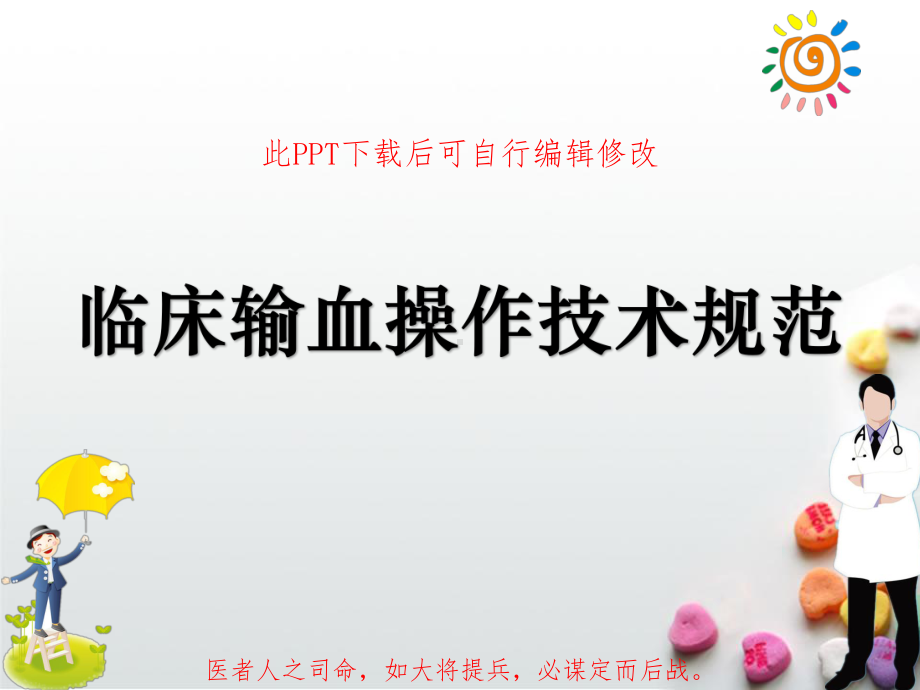 临床输血操作技术规范PPT课件.ppt_第1页