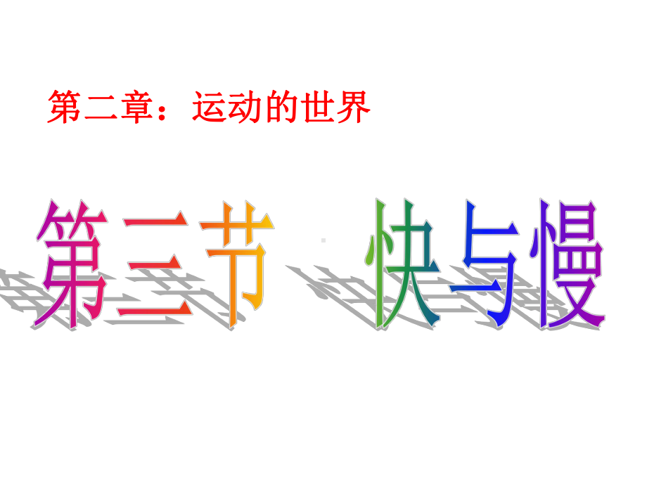 2.3 快与慢教学课件.ppt_第1页