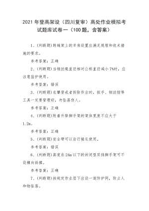 2021年登高架设（四川复审）高处作业模拟考试题库试卷一（100题含答案）.docx