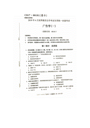 2019年4月自考00181广告学（一）试题.doc