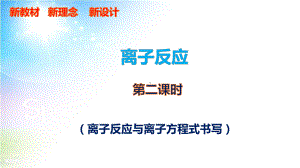 1.2.2离子反应第二课时教学课件.pptx