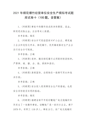 2021年烟花爆竹经营单位安全生产模拟考试题库试卷十（100题 含答案）.docx