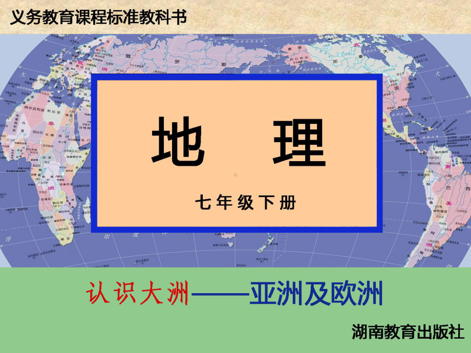 初一地理亚洲及欧洲ppt课件.ppt_第1页