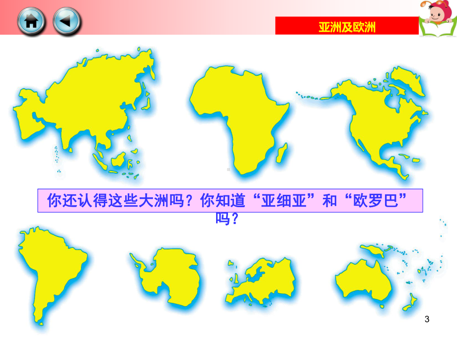 初一地理亚洲及欧洲ppt课件.ppt_第3页