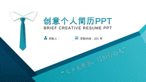 创意经典高端共赢未来个性蓝色个人简历岗位竞聘ppt模板课件.pptx