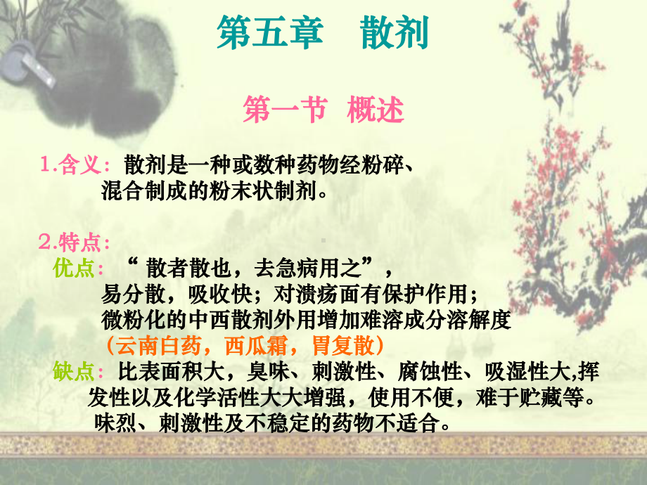 中药药剂学散剂.ppt课件.ppt_第3页