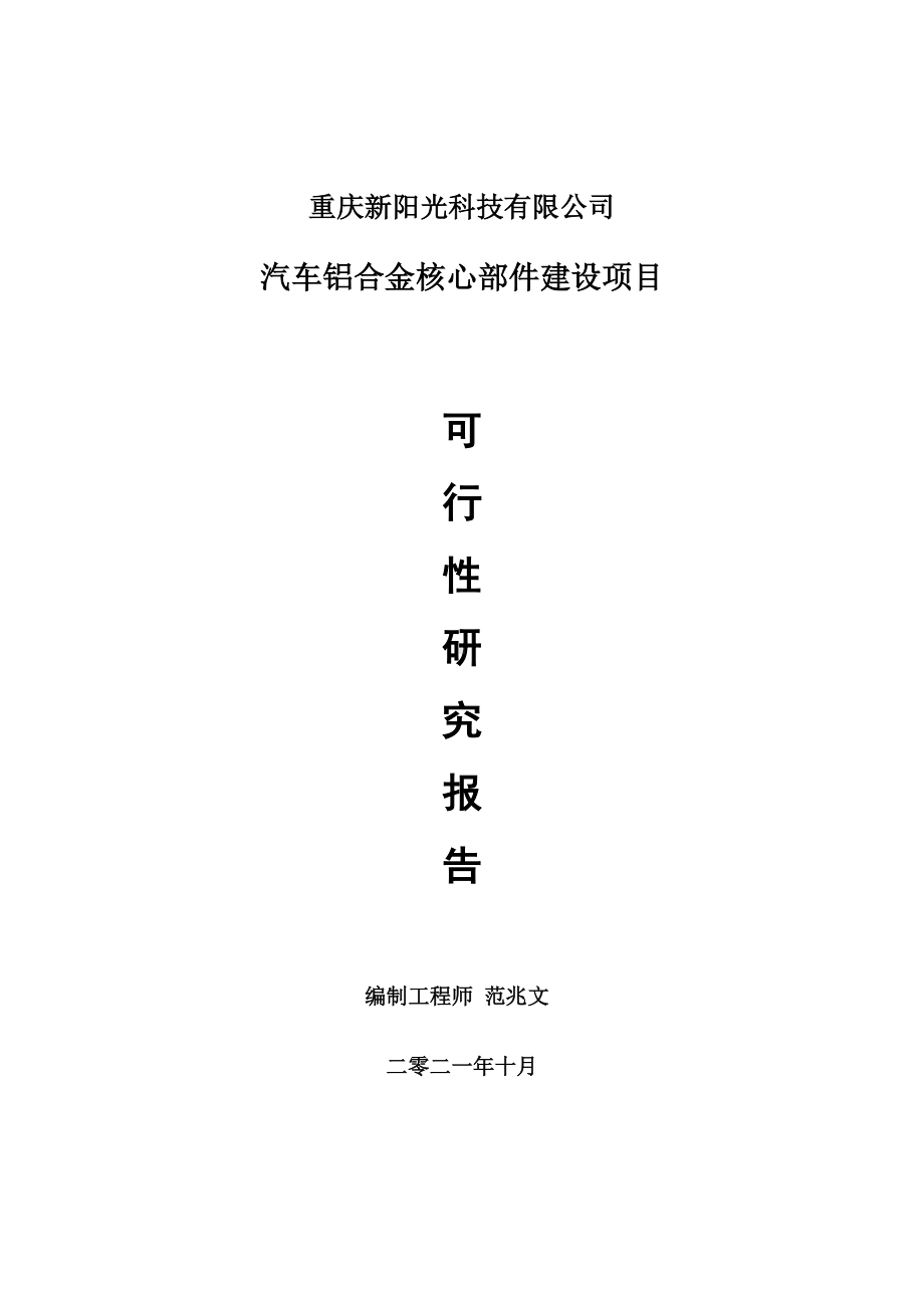 汽车铝合金核心部件项目可行性研究报告-项目备案立项用.doc_第1页