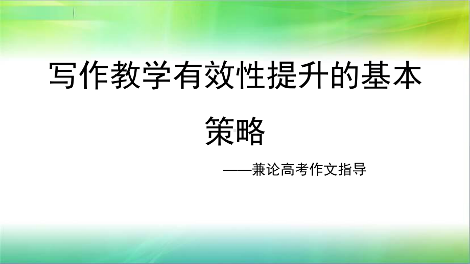 写作教学有效性提升的基本策略-兼论高考作文指导课件(共80张PPT).pptx_第1页