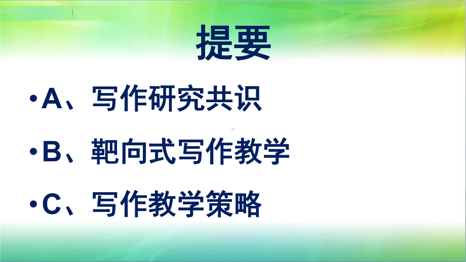 写作教学有效性提升的基本策略-兼论高考作文指导课件(共80张PPT).pptx_第2页