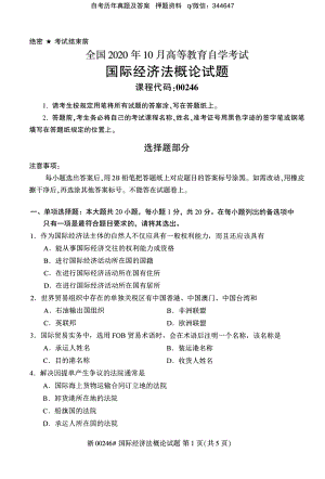 2020年10月自考00246国际经济法概论试题及答案.pdf