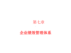 人力资源管理概论(7章)课件.ppt