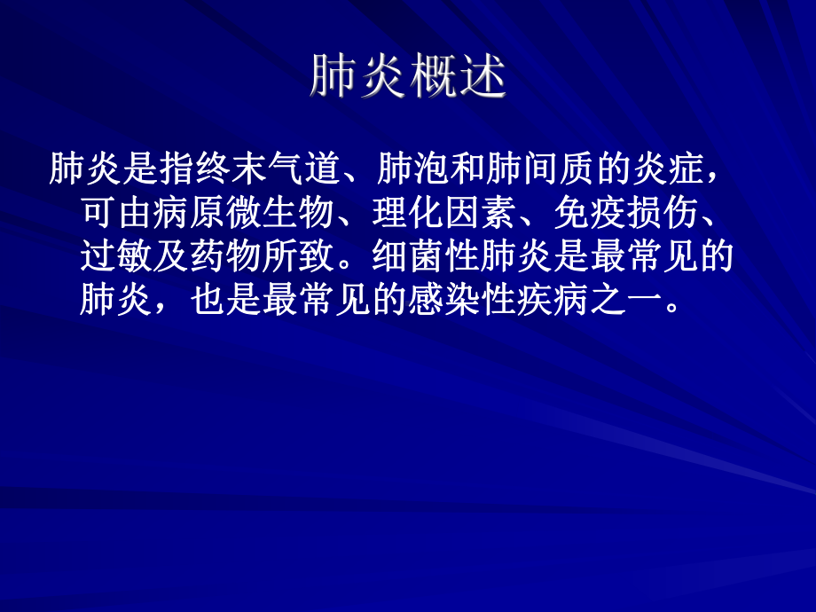 内科学：肺炎(中文-本科生-第八版)教学教材课件.ppt_第3页