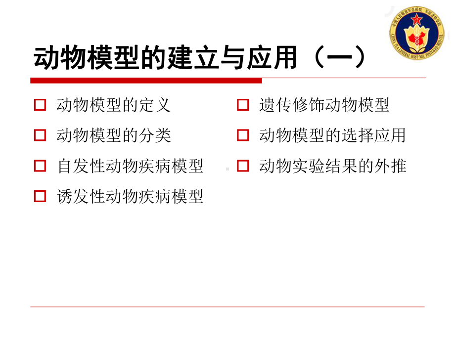 动物模型的建立与应用1动物模型概述-ppt课件.ppt_第2页