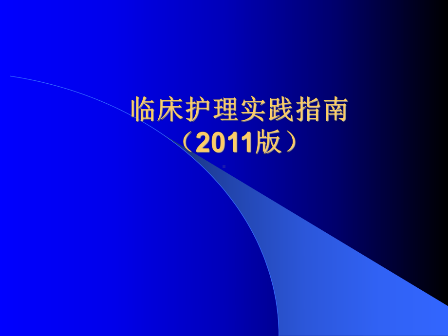 临床护理实践指南资料课件.ppt_第1页