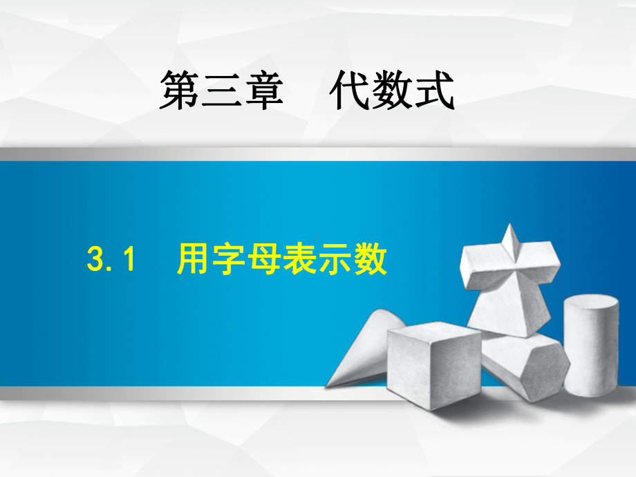 冀教版七年级数上册3.1《用字母表示数》优秀课件(27张).ppt_第1页