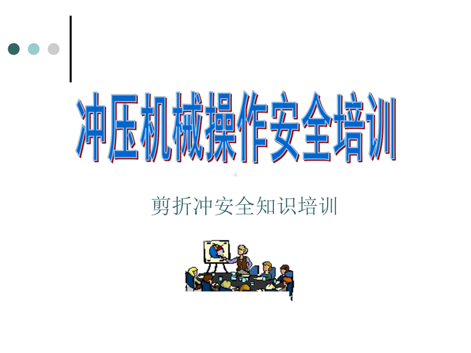 剪板机安全培训技巧课件.ppt_第1页