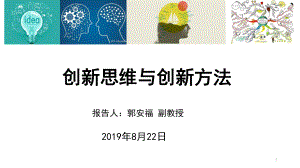 创新思维与创新方法报告(ppt共37张)课件.ppt