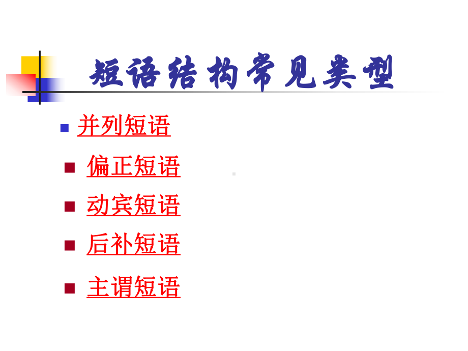 初中语文短语及短语的类型课件.ppt_第3页