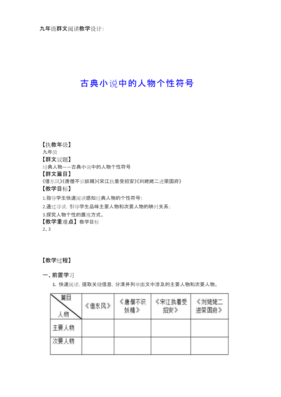 群文阅读教学设计：古典小说中的人物个性符号(九年级) 精品教案.doc_第1页