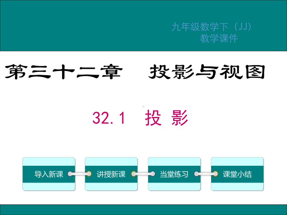 冀教版九年级数学下册第32章投影与视图PPT课件.ppt_第1页