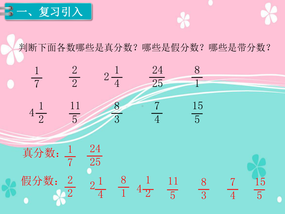 人教版（五年级）下册数学假分数化成整数或带分数课件PPT.pptx_第2页