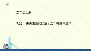 冀教版-二年级上册7.16表内乘法和除法(二)整理与复习课件(配套.ppt