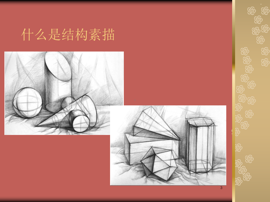 几何体组合结构素描PPT精选文档课件.ppt_第3页