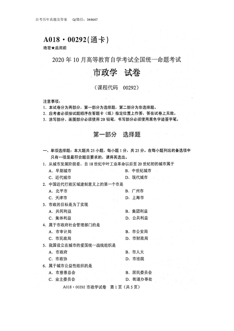 2020年10月自考00292市政学试题及答案.docx_第1页