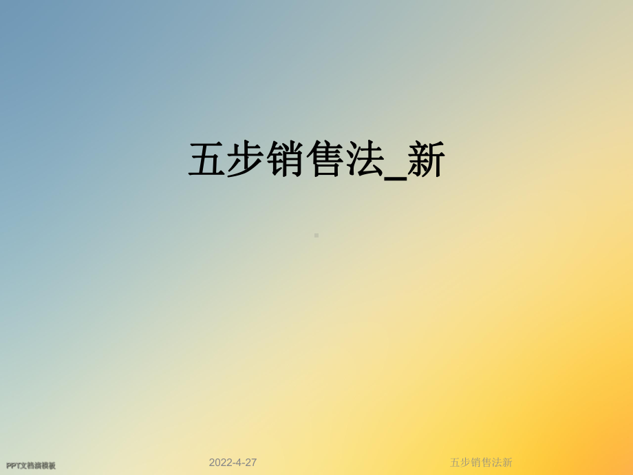 五步销售法新课件.ppt_第1页