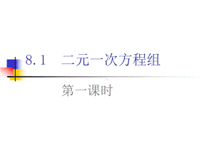 人教版七年级数学下册8.1一元二次方程组课件.pptx