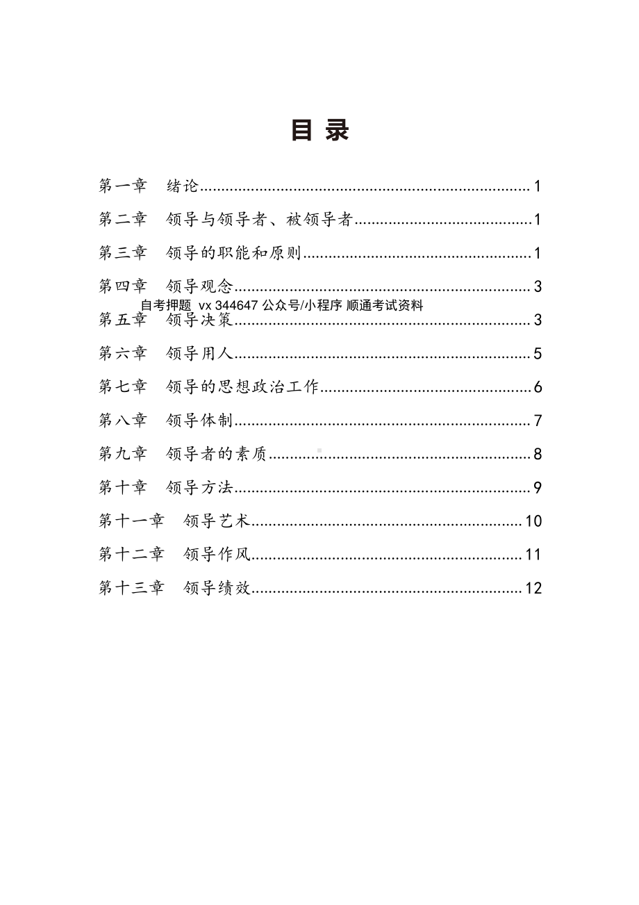 自考00320领导科学高频主观题汇总.pdf_第1页