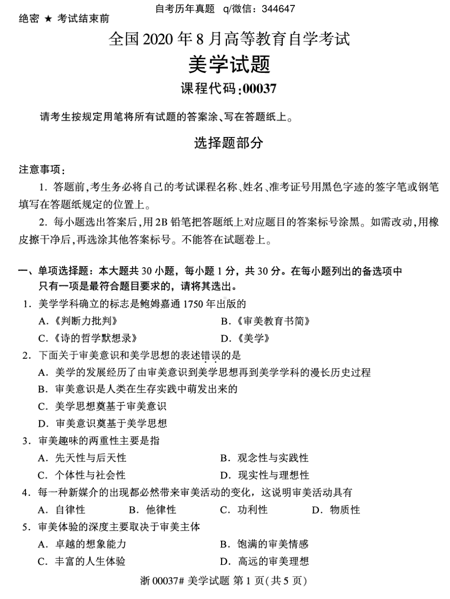 2020年8月自考00037美学试题及答案含评分标准.pdf_第1页