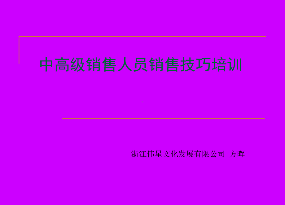 中高级销售员销售技巧培训课件.ppt_第1页