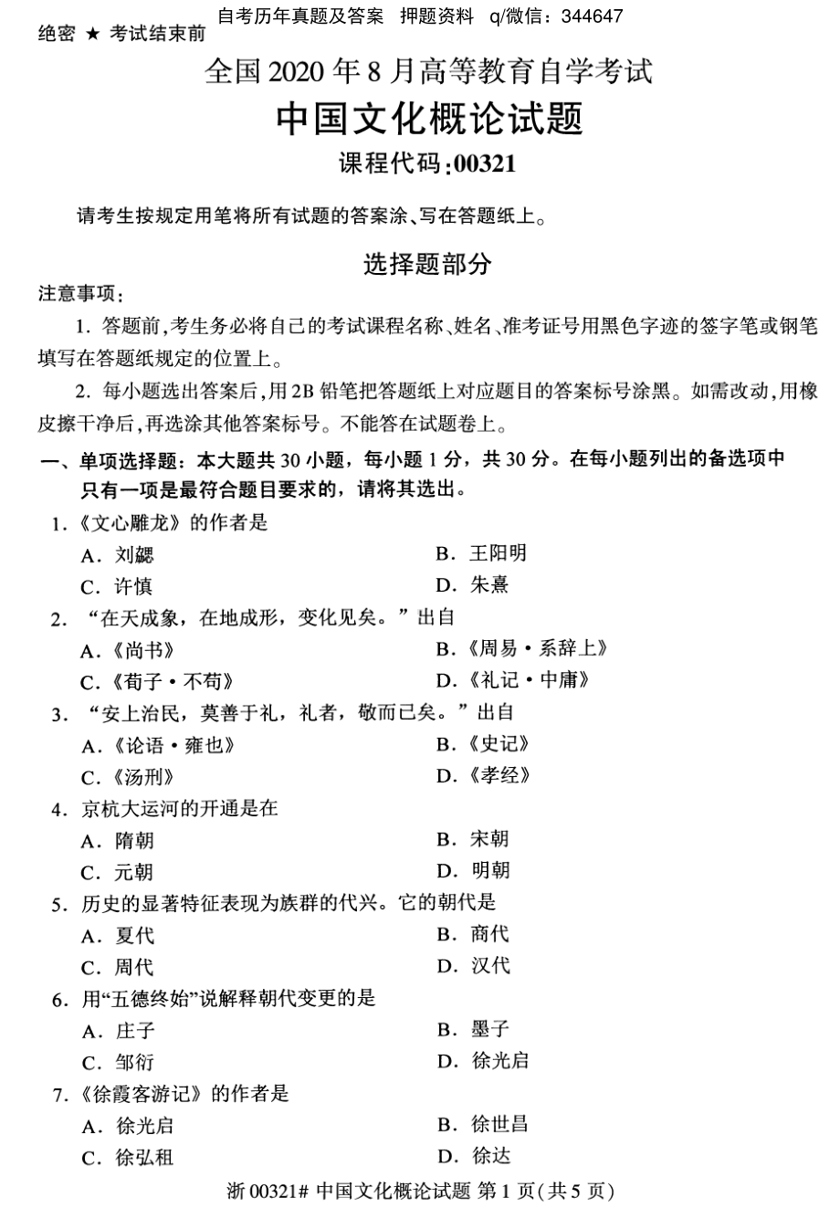 2020年8月自考00321中国文化概论试题及答案含评分标准.pdf_第1页