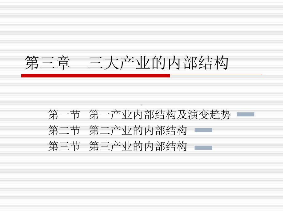 产业结构学(第三章-三大产业内部结构)课件.ppt_第1页