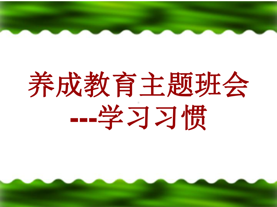 养成教育之学习习惯主题班会课件.ppt_第1页