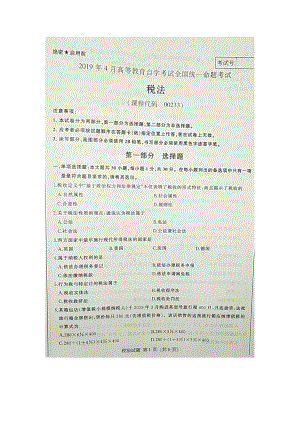 2019年4月自考00233税法试题及答案.doc