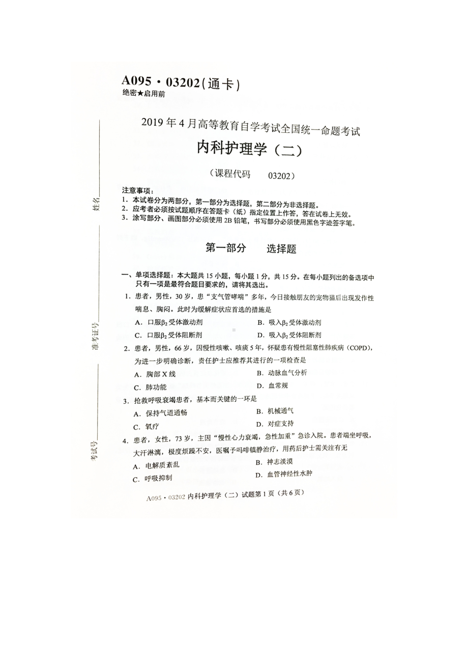 2019年4月自考03202内科护理学(二)试题及答案.doc_第1页