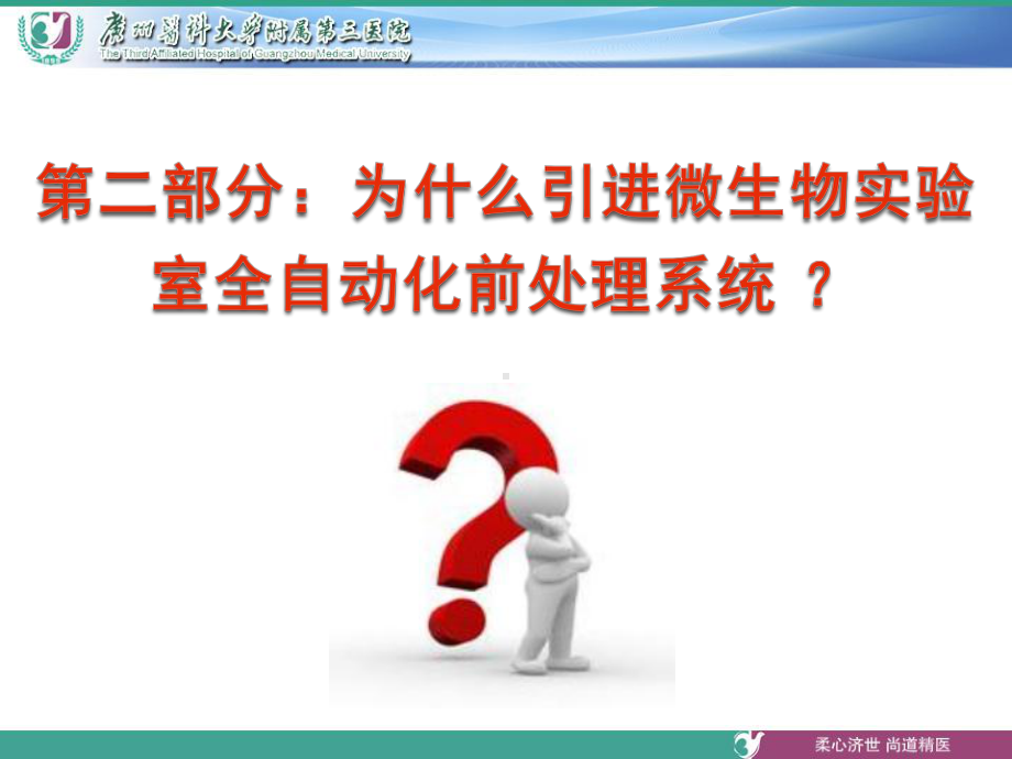 临床微生物实验室自动化建设课件.pptx_第2页